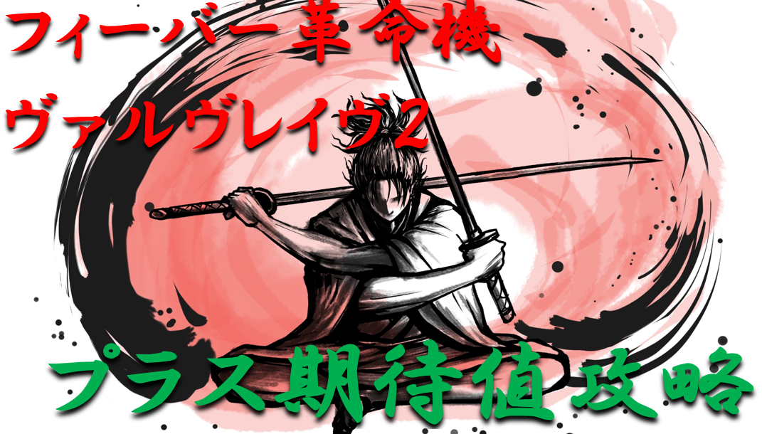 パチンコ期待値ボーダー ミドル フィーバー革命機ヴァルヴレイヴ２ 勝つ為のプラス期待値のボーダーラインを徹底攻略 パチンコ攻略日記 ギャンブラー口コミ情報