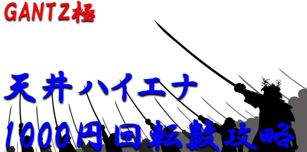 パチンコ天井ハイエナ攻略 ミドル Gantz極 1000円回転数毎の天井期待値を徹底解析 パチンコ攻略日記 ギャンブラー口コミ情報