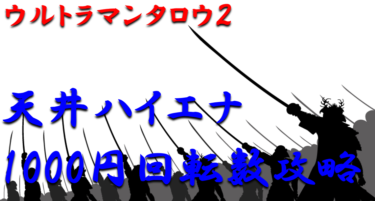 【パチンコ天井ハイエナ攻略】ミドル「ウルトラマンタロウ2」1000円回転数毎の天井期待値を徹底解析！【パチンコ攻略日記】