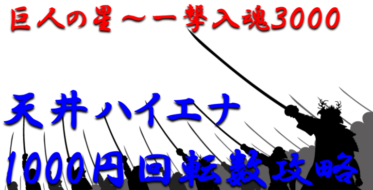 パチンコ天井ハイエナ攻略 ミドル 巨人の星 一撃入魂3000 1000円スタート別の天井期待値を徹底解析 パチンコ攻略日記 ギャンブラー攻略 パチンコ スロット オンラインカジノ