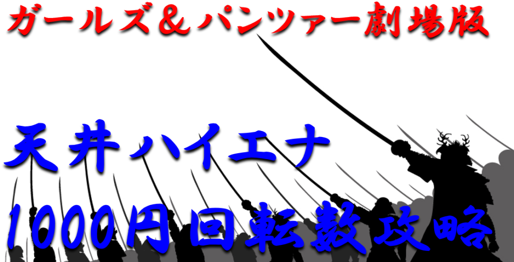 パチンコ天井ハイエナ攻略 ライトミドル ガールズ パンツァー劇場版 1000円回転数毎の天井期待値を徹底解析 パチンコ攻略日記 ギャンブラー口コミ情報