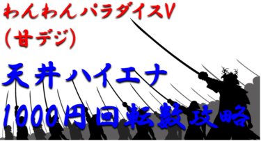 【パチンコ天井ハイエナ攻略】甘デジ「わんわんパラダイスV」1000円スタート別の天井期待値を徹底解析！【パチンコ攻略日記】
