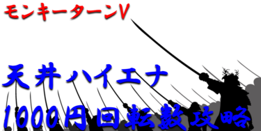 【パチンコ天井ハイエナ攻略】ライトミドル「モンキーターンV」1000円スタート別の天井期待値を徹底解析！【パチンコ攻略日記】