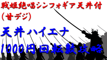 【パチンコ天井ハイエナ攻略】甘デジ「戦姫絶唱シンフォギアLIGHTver.（遊タイム付）」1000円回転数毎の天井期待値を徹底解析！【パチンコ攻略日記】