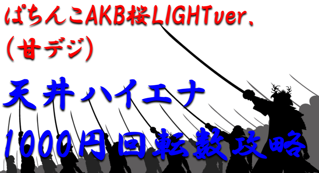 パチンコ天井ハイエナ攻略 甘デジ ぱちんこakb48桜lightver 1000円スタート別の天井期待値を徹底解析 パチンコ攻略日記 ギャンブラー口コミ情報