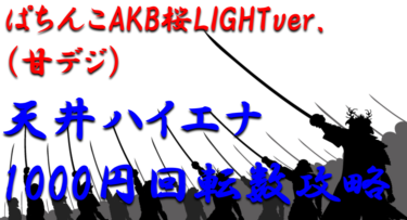 【パチンコ天井ハイエナ攻略】甘デジ「ぱちんこAKB48桜LIGHTver.」1000円スタート別の天井期待値を徹底解析！【パチンコ攻略日記】