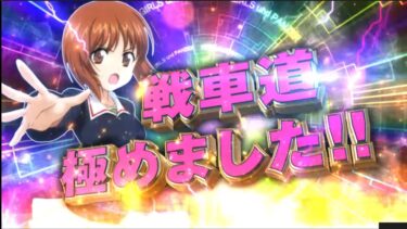 [スロット]ガールズ＆パンツァー劇場版が登場！大人気作の世界観をぜひスロットで！