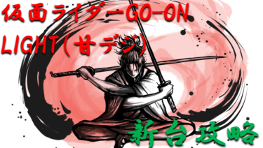 【パチンコ新台攻略】2021年甘デジ「地獄少女きくりのお祭りLIVE（甘デジ）」スペックの仕組み＆ボーダー解析を徹底紹介！【パチンコ攻略日記】