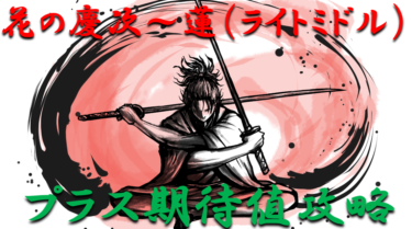 【パチンコ期待値ボーダー】ライトミドル「花の慶次～蓮」勝つ為のプラス期待値のボーダーラインを徹底攻略！【パチンコ攻略日記】