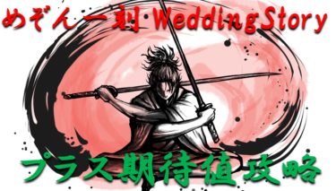 【パチンコ期待値ボーダー】ミドル「めぞん一刻～WeddingStory」勝つ為のプラス期待値のボーダーラインを徹底攻略！【パチンコ攻略日記】