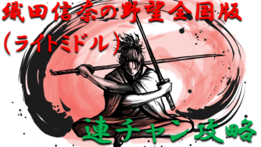 【パチンコ連チャン攻略】ライトミドル「織田信奈の野望～全国版」一撃出玉性能を徹底攻略！【パチンコ攻略日記】