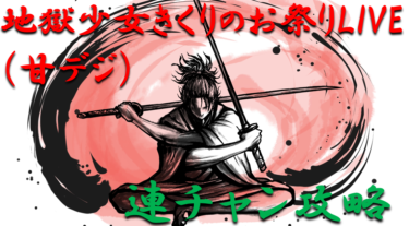 【パチンコ連チャン攻略】甘デジ「地獄少女きくりのお祭りLIVE（甘デジ）」一撃出玉性能を徹底攻略！【パチンコ攻略日記】