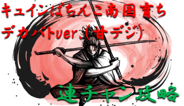 【パチンコ連チャン攻略】甘デジ「キュインぱちんこ南国育ちデカパトver.（甘デジ）」一撃出玉性能を徹底攻略！【パチンコ攻略日記】