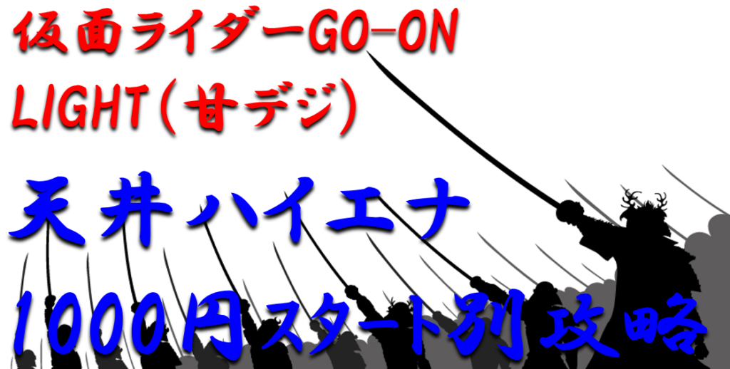 パチンコ天井ハイエナ攻略 甘デジ 仮面ライダーgo Onライト 甘デジ 1000円スタート別の天井期待値を徹底解析 パチンコ攻略日記 ギャンブラー口コミ情報