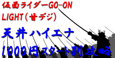 【パチンコ天井ハイエナ攻略】甘デジ「仮面ライダーGO-ONライト（甘デジ）」1000円スタート別の天井期待値を徹底解析！【パチンコ攻略日記】