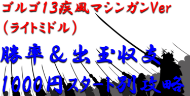【パチンコ出玉収支攻略】ライトミドル「ゴルゴ13疾風マシンガンver.」1000円スタート別の勝率や出玉収支を徹底解析！【パチンコ攻略日記】