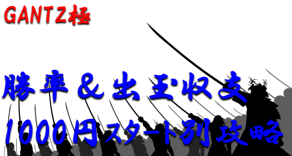 パチンコ出玉収支攻略 ミドル Gantz極 1000円スタート別の勝率や出玉収支を徹底解析 パチンコ攻略日記 ギャンブラー口コミ情報