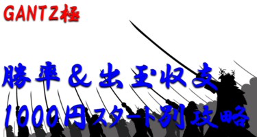 【パチンコ出玉収支攻略】ミドル「GANTZ極」1000円スタート別の勝率や出玉収支を徹底解析！【パチンコ攻略日記】