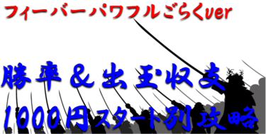 【パチンコ出玉収支攻略】甘デジ「フィーバーパワフルごらくver」1000円スタート別の勝率や出玉収支を徹底解析！【パチンコ攻略日記】