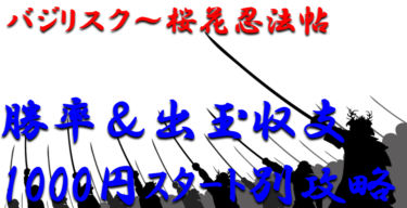 【パチンコ出玉収支攻略】ミドル「バジリスク～桜花忍法帖」1000円スタート別の勝率や出玉収支を徹底解析！【パチンコ攻略日記】