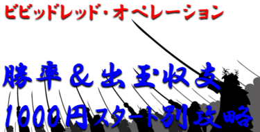 【パチンコ出玉収支攻略】ライトミドル「ビビッドレッドオペレーション」1000円スタート別の勝率や出玉収支を徹底解析！【パチンコ攻略日記】