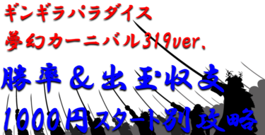 【パチンコ出玉収支攻略】ミドル「ギンギラパラダイス夢幻カーニバル319ver.」1000円スタート別の勝率や出玉収支を徹底解析！【パチンコ攻略日記】