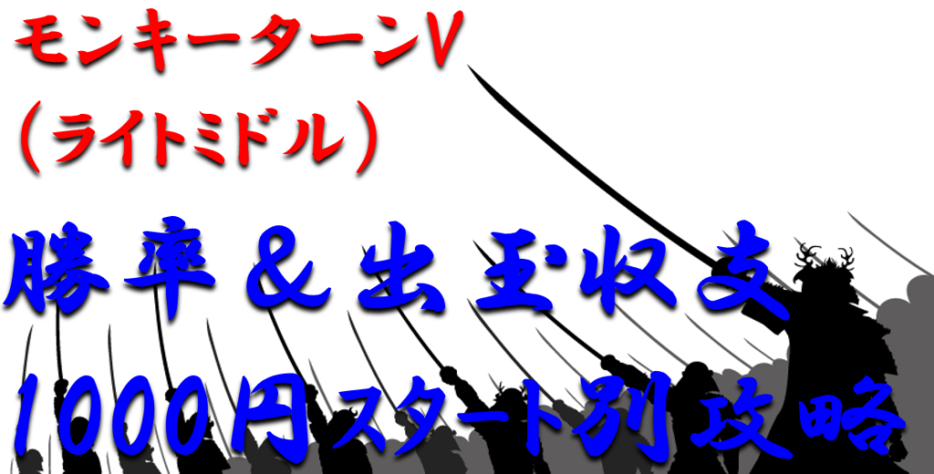 パチンコ出玉収支攻略 ライトミドル モンキーターンv 1000円スタート別の勝率や出玉収支を徹底解析 パチンコ攻略日記 ギャンブラー攻略 パチンコ スロット オンラインカジノ