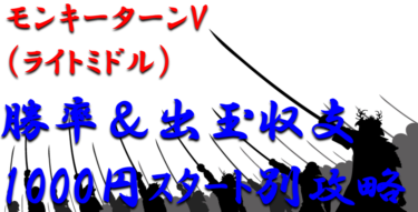 【パチンコ出玉収支攻略】ライトミドル「モンキーターンV」1000円スタート別の勝率や出玉収支を徹底解析！【パチンコ攻略日記】