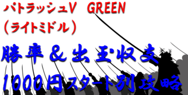 【パチンコ出玉収支攻略】ライトミドル「パトラッシュV GREEN」1000円スタート別の勝率や出玉収支を徹底解析！【パチンコ攻略日記】