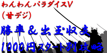 【パチンコ出玉収支攻略】甘デジ「わんわんパラダイスV」1000円スタート別の勝率や出玉収支を徹底解析！【パチンコ攻略日記】