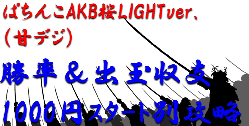 パチンコ出玉収支攻略 甘デジ ぱちんこakb48桜lightver 1000円スタート別の勝率や出玉収支を徹底解析 パチンコ攻略日記 ギャンブラー口コミ情報