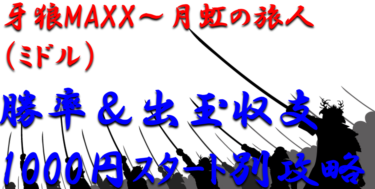【パチンコ出玉収支攻略】ミドル「牙狼MAXX月虹の旅人」1000円スタート別の勝率や出玉収支を徹底解析！【パチンコ攻略日記】