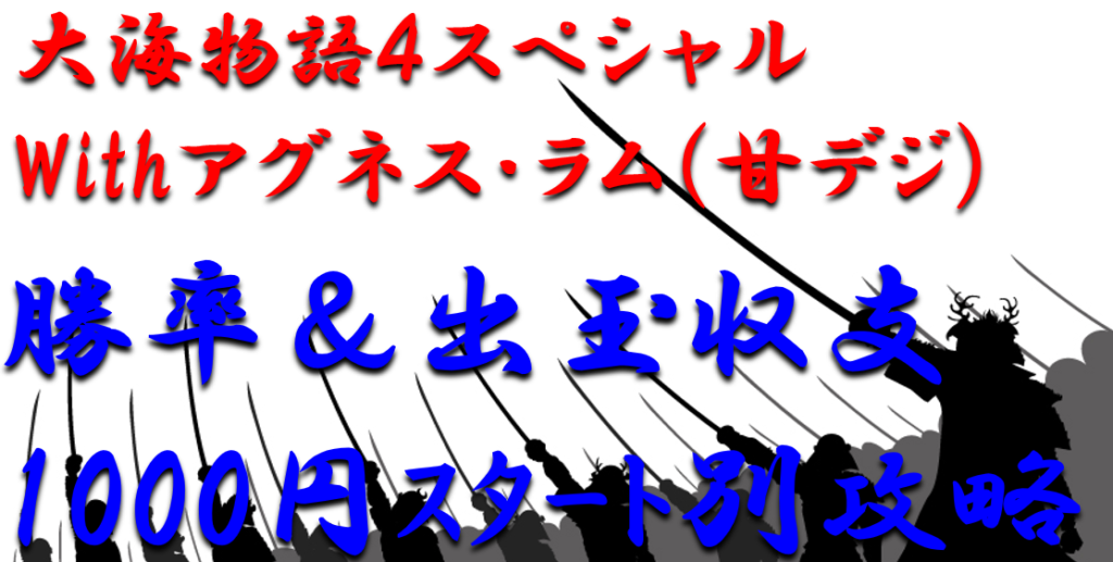 パチンコ出玉収支攻略 甘デジ 大海物語4スペシャルwithアグネス ラム 1000円スタート別の勝率や出玉収支を徹底解析 パチンコ攻略日記 ギャンブラー口コミ情報