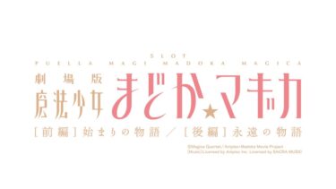[スロット]待望の劇場版の魔法少女まどか☆マギカ始まりの物語のスロットが登場したので見て行きます！