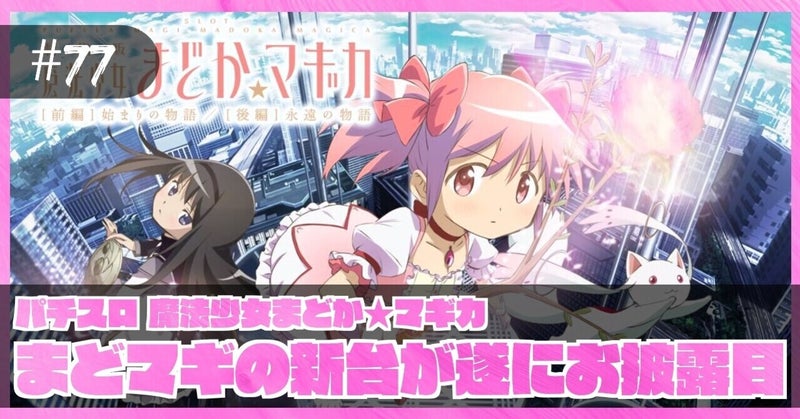 スロット 待望の劇場版の魔法少女まどか マギカ始まりの物語のスロットが登場したので見て行きます Fairies スロット 待望の劇場版の魔法少女まどか マギカ始まりの物語のスロットが登場したので見て行きます Fairies