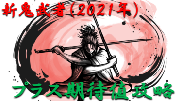 【パチンコはボーダーで勝つ】ミドル「新鬼武者（2021）」勝つ為のプラス期待値のボーダーライン＆勝率を徹底攻略！【パチンコ攻略日記】