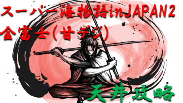 【パチンコ天井ハイエナ】甘デジ「スーパー海物語inJAPAN2金富士（甘デジ）」天井ハイエナの攻略法を徹底紹介！【パチンコ攻略日記】