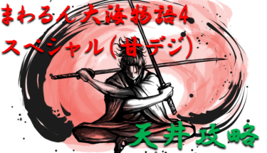 【パチンコ天井ハイエナ】甘デジ「まわるん大海物語4スペシャルwithアグネス（甘デジ）」天井ハイエナの攻略法を徹底紹介！【パチンコ攻略日記】