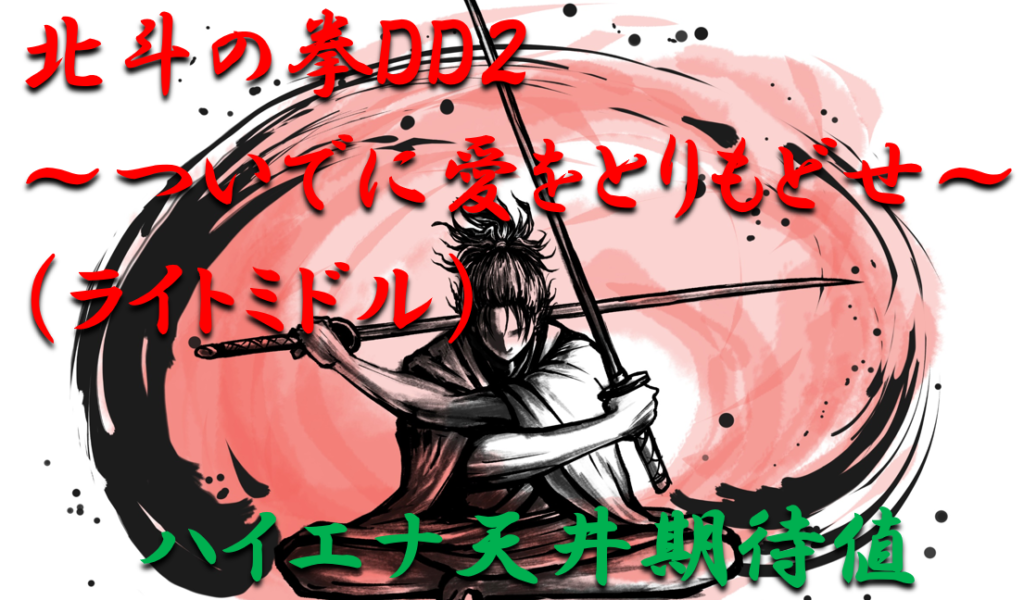 パチンコ天井ハイエナ ライトミドル Dd北斗の拳2ラオウ199ver 天井ハイエナの攻略法を徹底紹介 パチンコ攻略日記 ギャンブラー攻略 パチンコ スロット オンラインカジノ