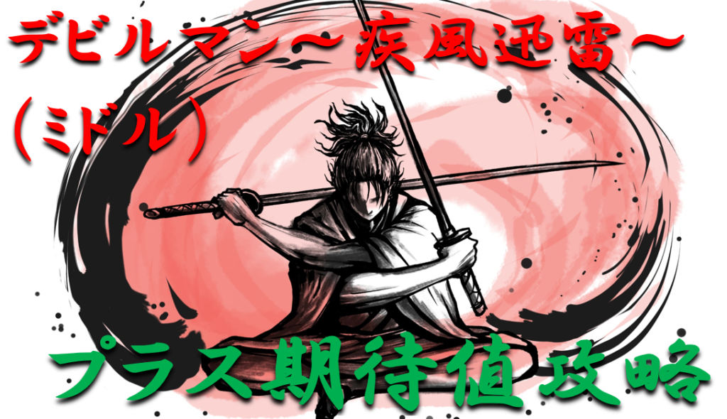 パチンコはボーダーで勝つ ミドル デビルマン 疾風迅雷 ミドル 勝つ為のプラス期待値のボーダーライン 勝率を徹底攻略 パチンコ攻略日記 ギャンブラー攻略 パチンコ スロット オンラインカジノ