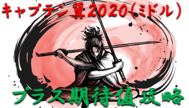 【パチンコはボーダーで勝つ】2021年ミドル「キャプテン翼2020（ミドル）」勝つ為のプラス期待値のボーダーライン＆勝率を徹底攻略！【パチンコ攻略日記】