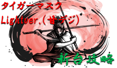 【パチンコ新台攻略】2021年甘デジ「タイガーマスクWLightver.（甘デジ）」スペックの仕組み＆ボーダー解析を徹底紹介！【パチンコ攻略日記】