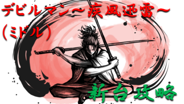 【パチンコ新台攻略】2021年ミドル「デビルマン～疾風迅雷～（ミドル）」スペックの仕組み＆ボーダー解析を徹底紹介！【パチンコ攻略日記】