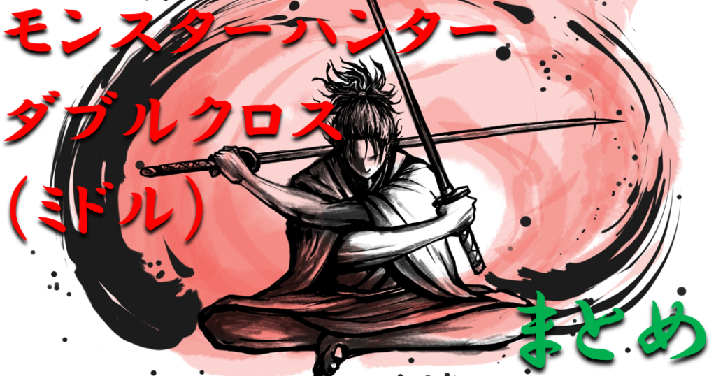 パチンコはボーダーで勝つ 21年ミドル モンスターハンター ダブルクロス ミドル 勝つ為のプラス期待値のボーダーライン 勝率を徹底攻略 パチンコ攻略日記 ギャンブラー口コミ情報