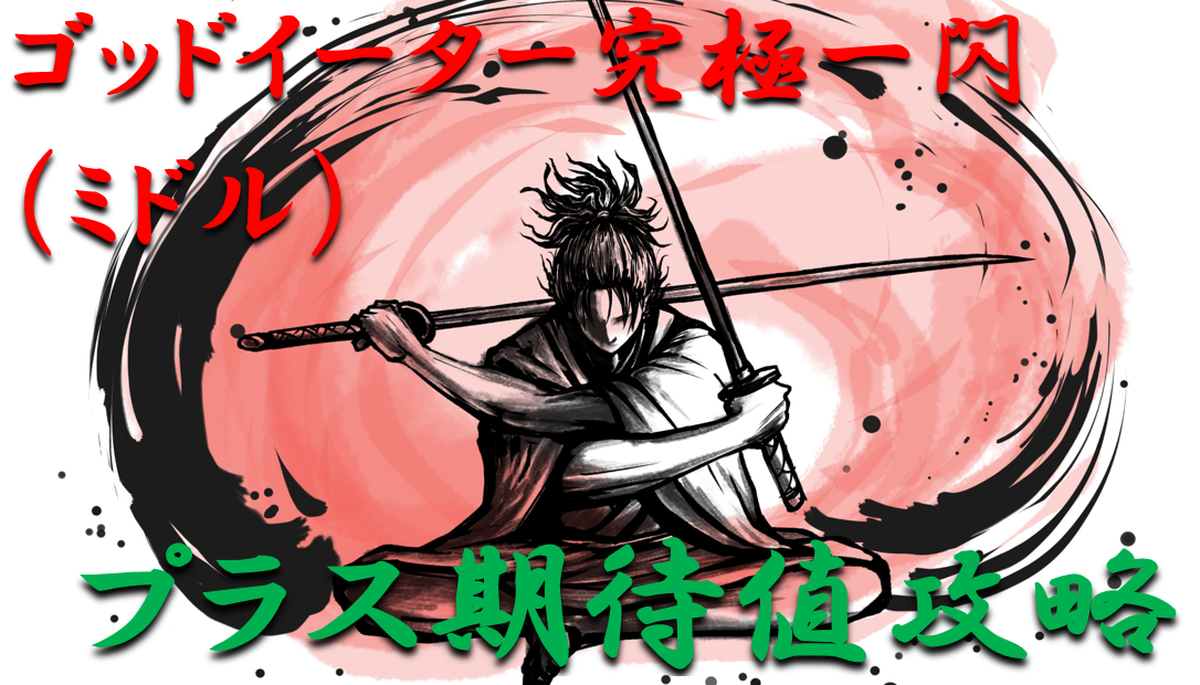 パチンコはボーダーで勝つ 2021年ミドル ゴッドイーター究極一閃 ミドル 勝つ為のプラス期待値のボーダーライン 勝率を徹底攻略 パチンコ攻略日記 ギャンブラー口コミ情報