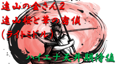 【パチンコ天井ハイエナ】ライトミドル「遠山の金さん2～遠山桜と華の密偵（ライトミドル）」天井ハイエナの攻略法を徹底紹介！【パチンコ攻略日記】