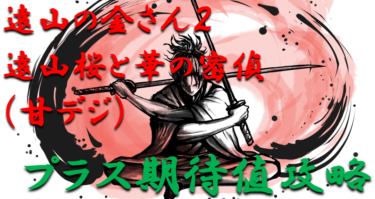 【パチンコはボーダーで勝つ】2021年甘デジ「遠山の金さん2～遠山桜と華の密偵（甘デジ）」勝つ為のプラス期待値のボーダーライン＆勝率を徹底攻略！【パチンコ攻略日記】