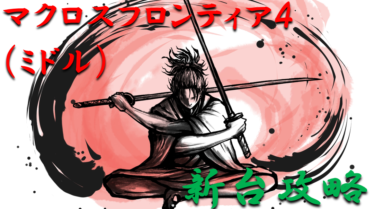 【パチンコ新台攻略】2021年ミドル「マクロスフロンティア4（ミドル）」スペックの仕組み＆ボーダー解析を徹底紹介！【パチンコ攻略日記】