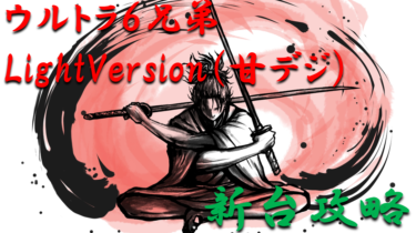 【パチンコ新台攻略】2021年甘デジ「ウルトラ6兄弟Lightversion（甘デジ）」スペックの仕組み＆ボーダー解析を徹底紹介！【パチンコ攻略日記】
