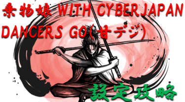 【パチンコ新台攻略】2021年甘デジ「乗物娘WITH CYBERJAPAN DANCERS GO（甘デジ）」設定解析！設定別天井期待値＆ボーダーライン攻略【パチンコ攻略日記】